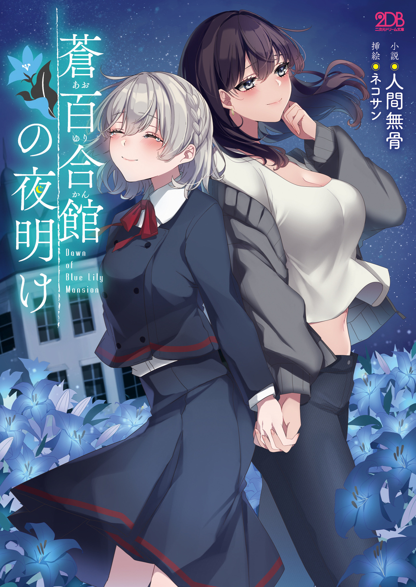 This is a pixiv picture whose title is 【お仕事】『蒼百合館の夜明け』.