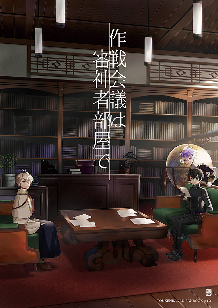 This is a pixiv picture whose title is 【3/15閃華】活撃審神者＆天保江戸組本【通販】.