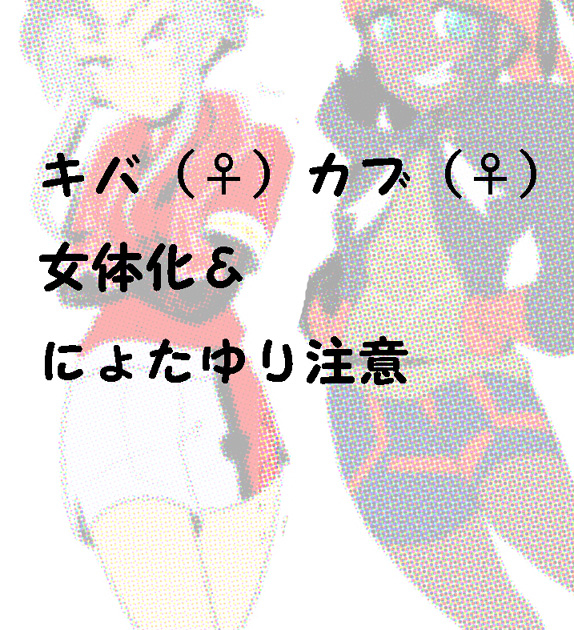 This is a pixiv picture whose title is キバナカブさん女体化＆にょたゆり.