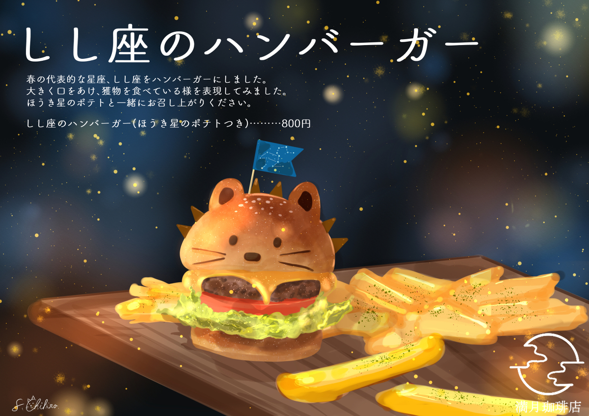 This is a pixiv picture whose title is しし座のハンバーガー.