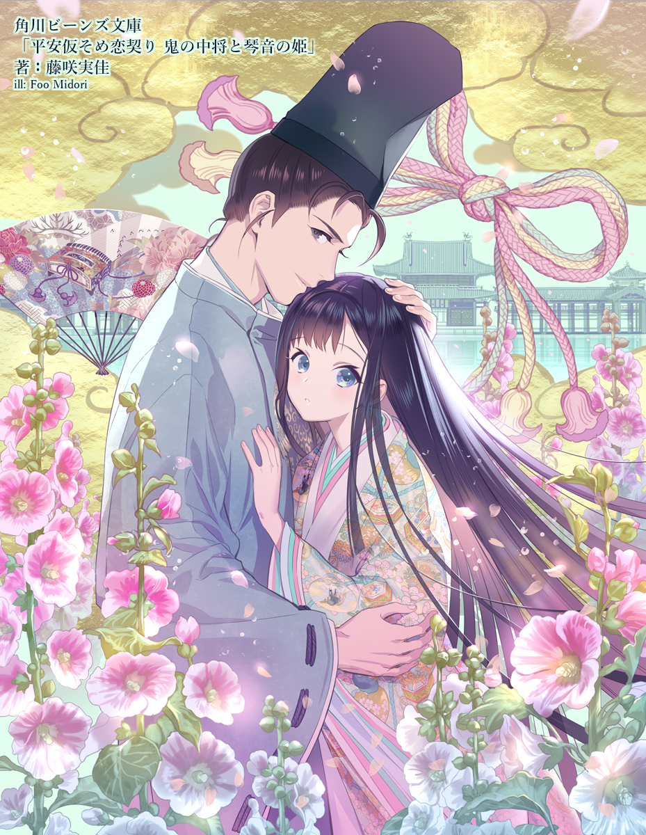 This is a pixiv picture whose title is 平安仮そめ恋契り.