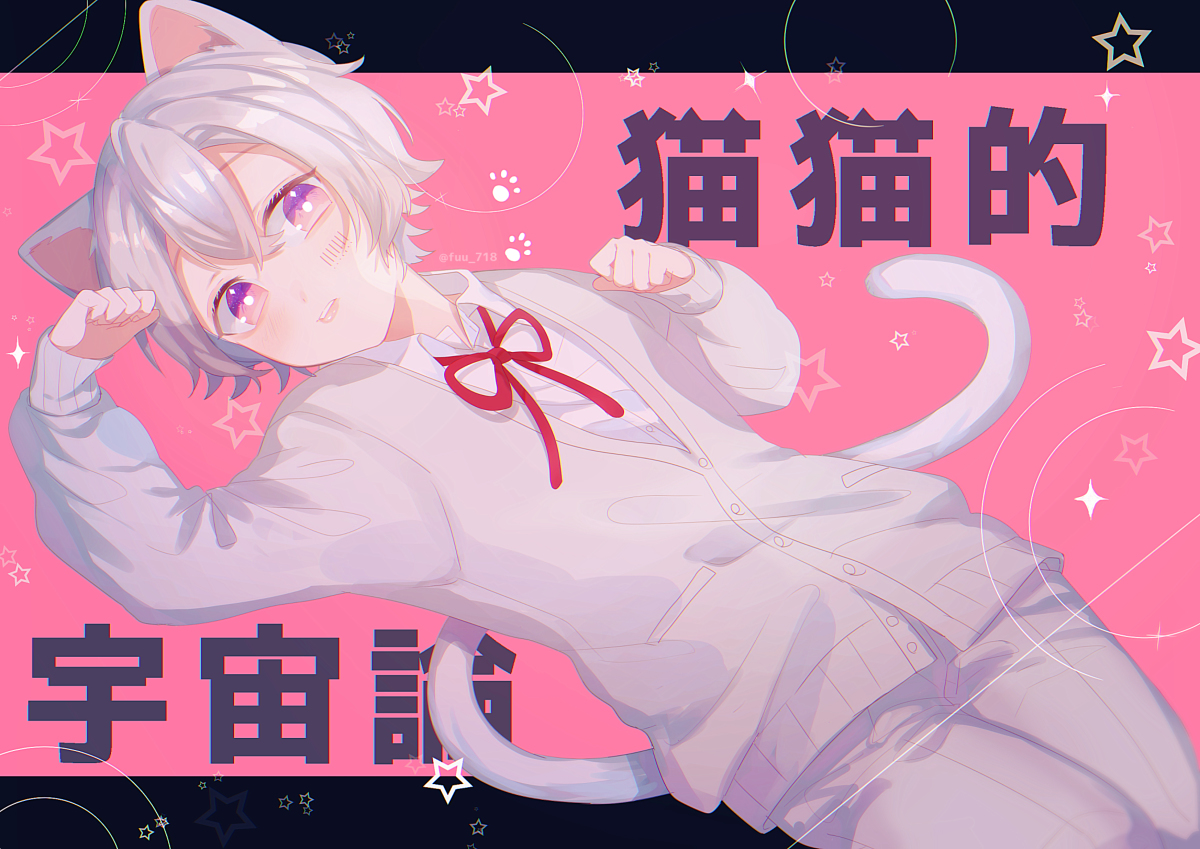 This is a pixiv picture whose title is 猫猫的宇宙論.