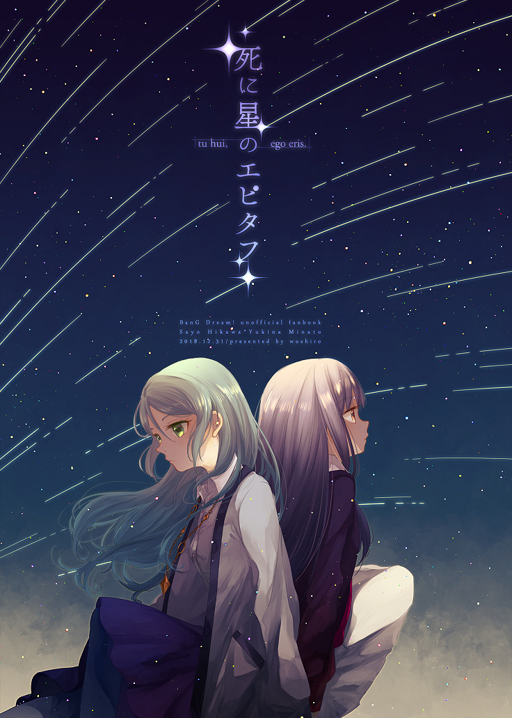 This is a pixiv picture whose title is 【同人再録】死に星のエピタフ【さよゆき】.