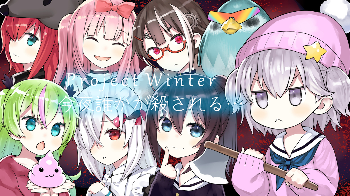 This is a pixiv picture whose title is Project Winter～今夜誰かが殺される….