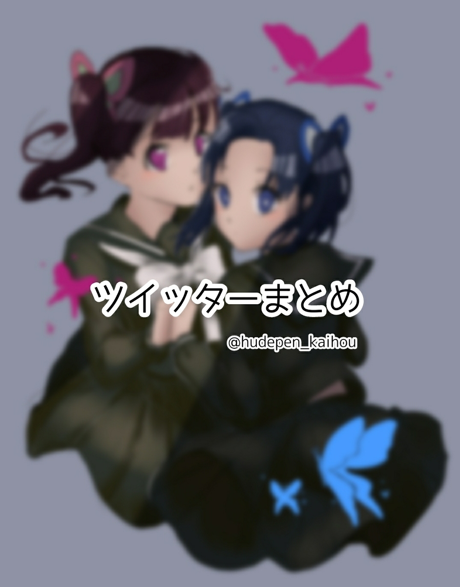 This is a pixiv picture whose title is ツイッターまとめ(鬼滅の刃).