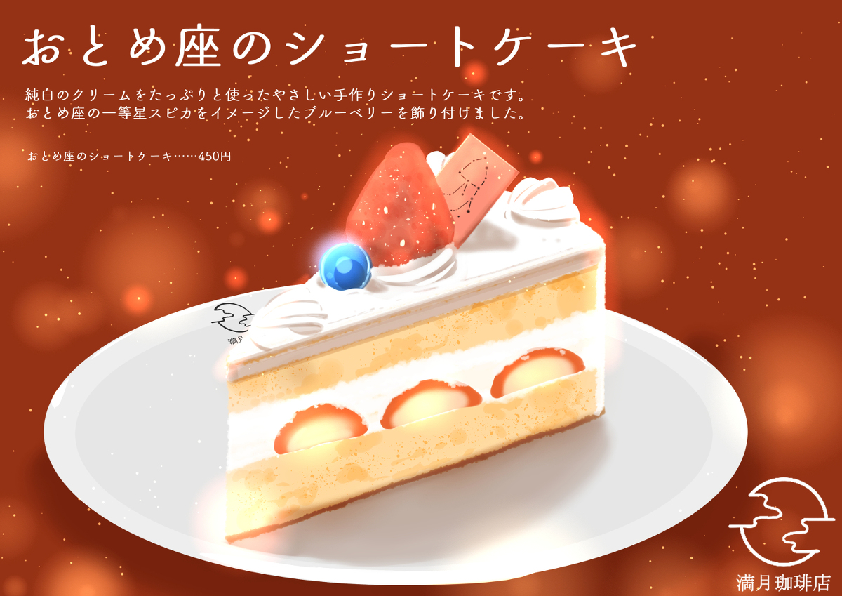 This is a pixiv picture whose title is おとめ座のショートケーキ.