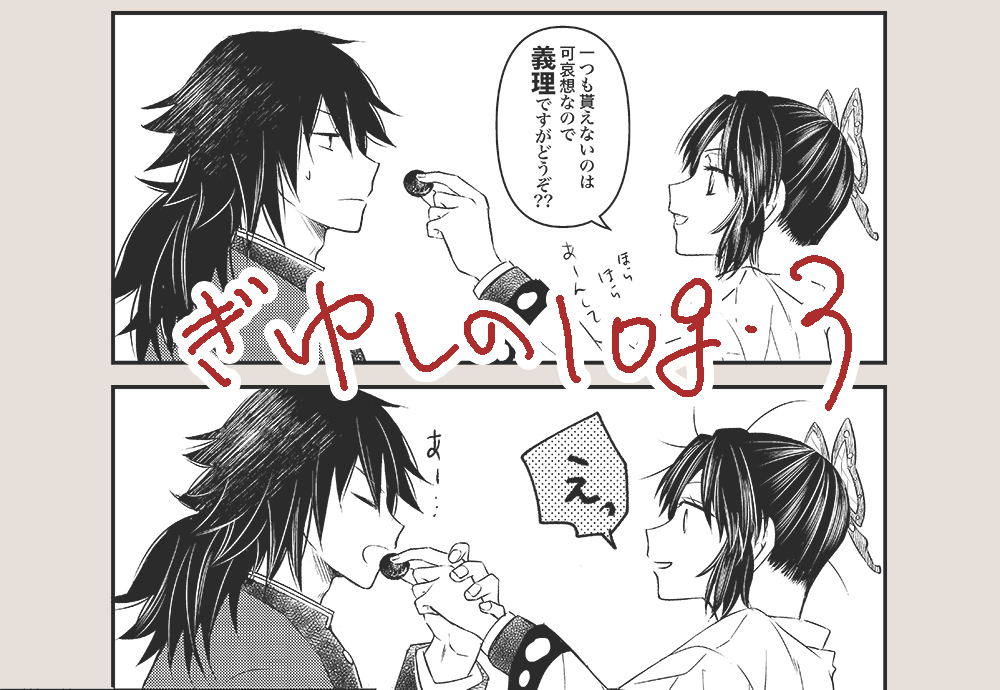 This is a pixiv picture whose title is ぎゆしのlog・3.