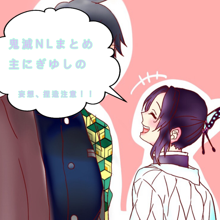 This is a pixiv picture whose title is 鬼滅CPまとめ.