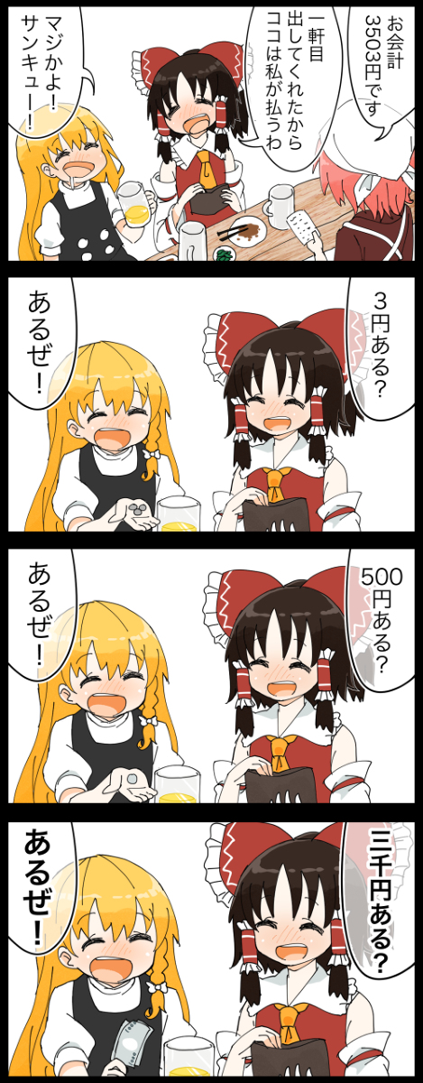 This is a pixiv picture whose title is 【四コマ】自然な流れで払わせる霊夢さんの４コマ.