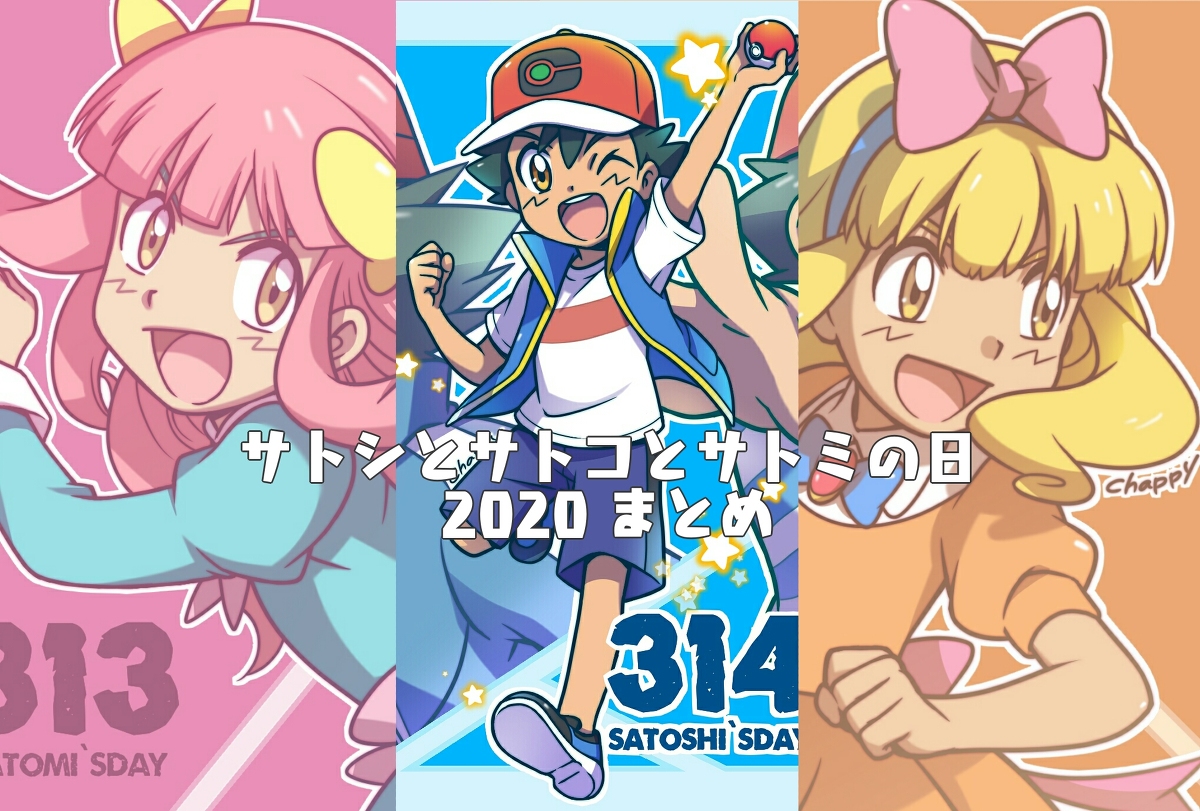 This is a pixiv picture whose title is サトシとサトコとサトミ2020.