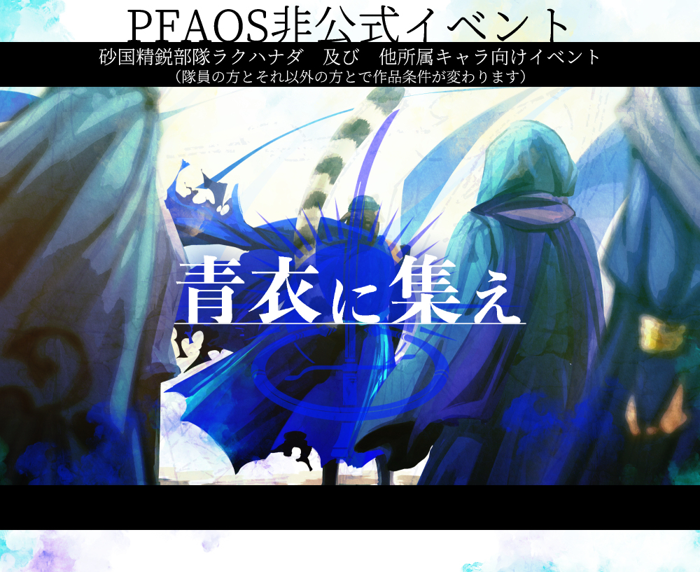 This is a pixiv picture whose title is 【PFAOS】青衣に集え【非公式イベント】.