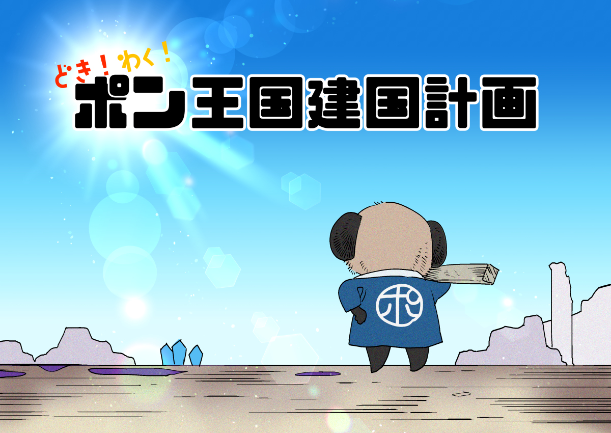 This is a pixiv picture whose title is 【PFAOS】ポン王国建国計画【非公式イベント】.