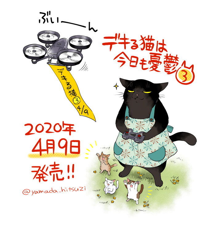 This is a pixiv picture whose title is デキる猫３巻⇒４/９発売！！！.