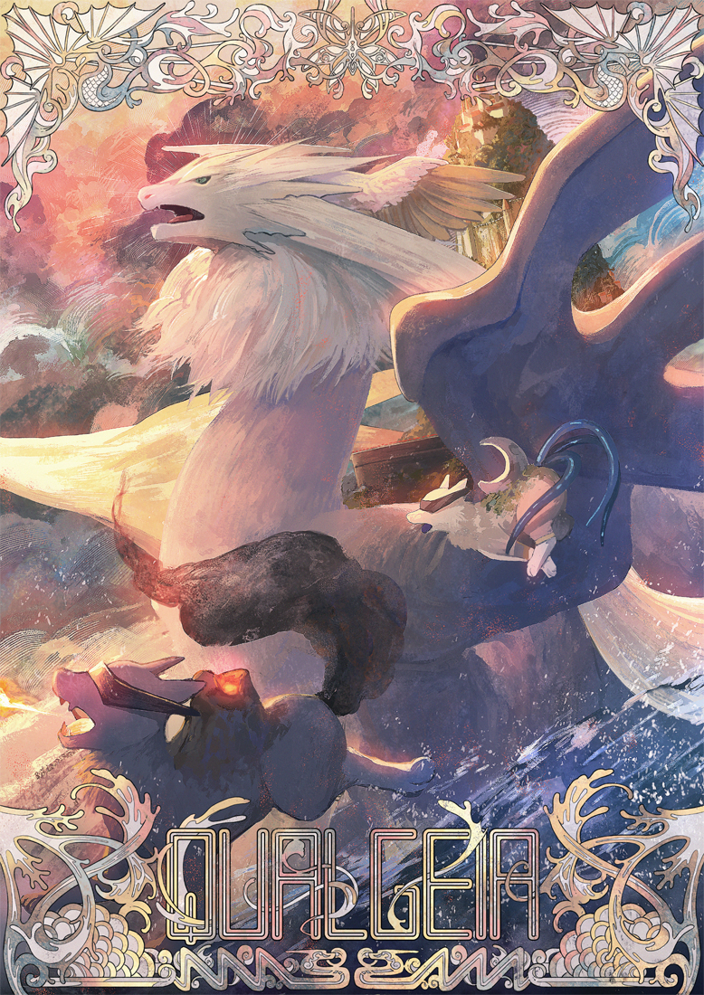 This is a pixiv picture whose title is 【PFAOS】流転竜宮クオルギア・最終形態.