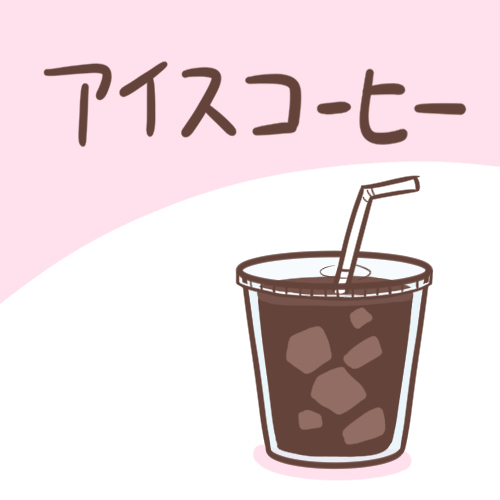 This is a pixiv picture whose title is アイスコーヒー.