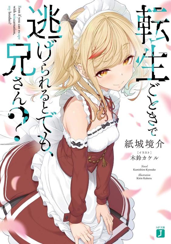 This is a pixiv picture whose title is 転生ごときで逃げられるとでも、兄さん？.