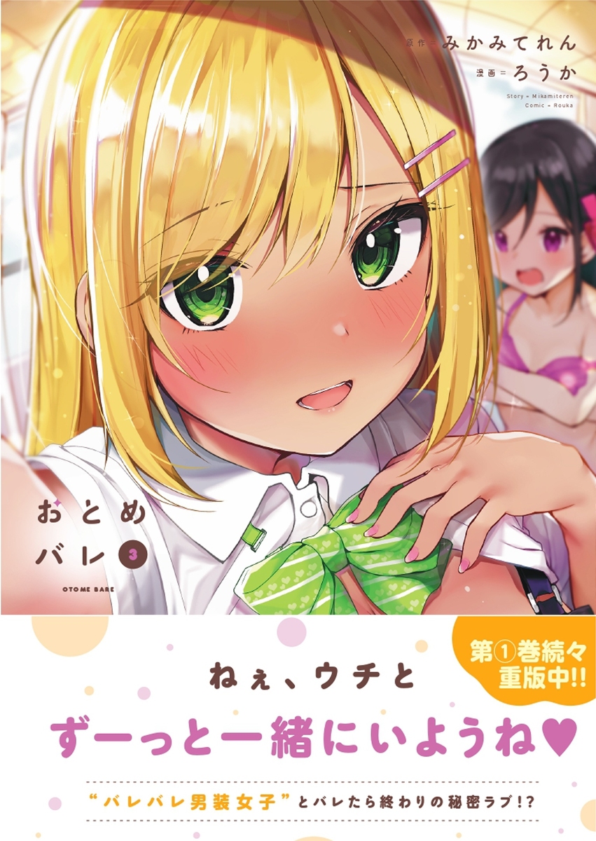 This is a pixiv picture whose title is おとめバレ3巻表紙！3/27発売！.
