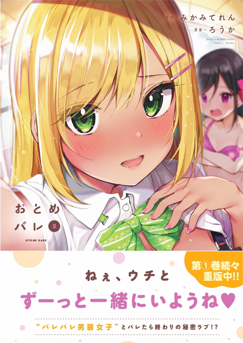 This is a pixiv picture whose title is おとめバレ3巻発売！！！🎉🎉🎉.