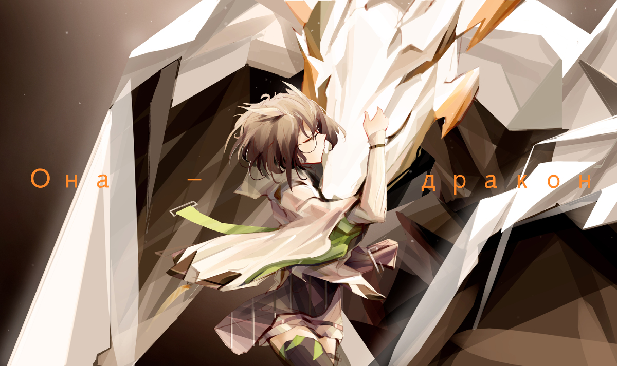 This is a pixiv picture whose title is 她是龙.