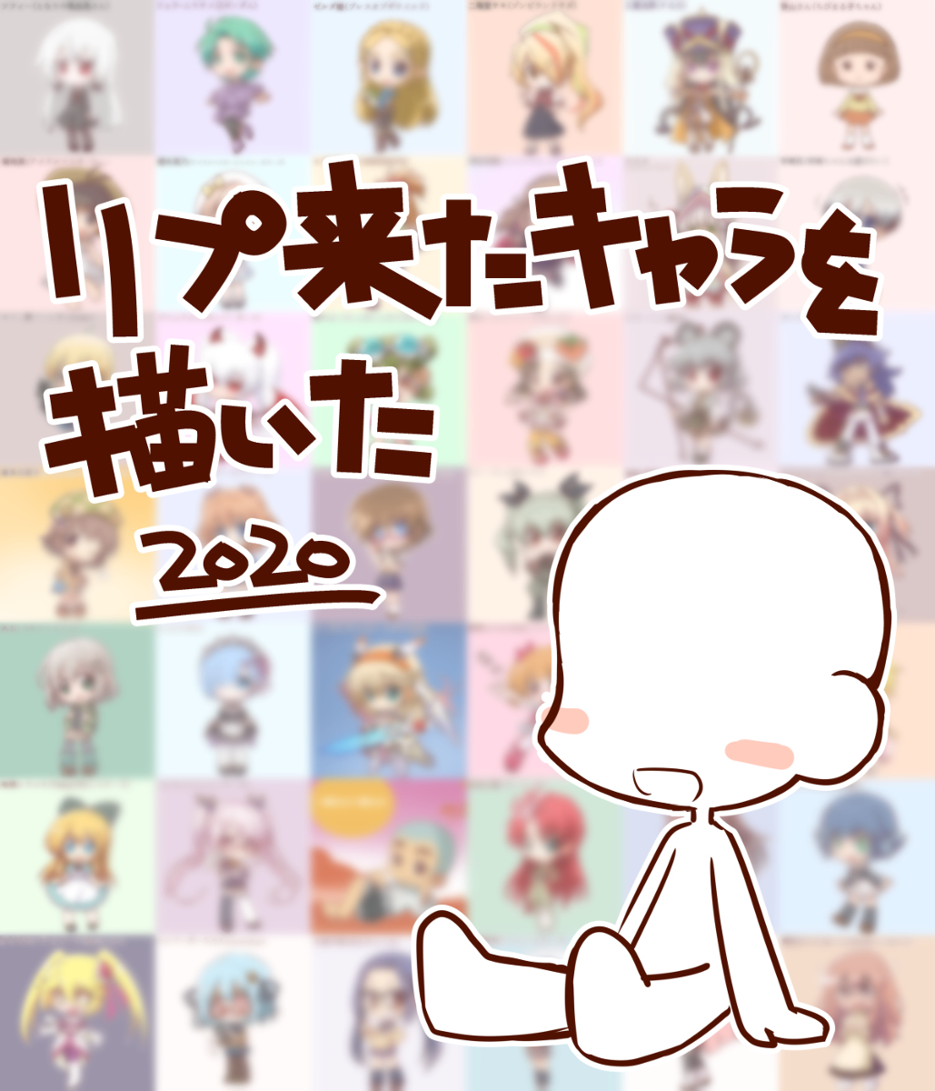 This is a pixiv picture whose title is リプ来たキャラを描いた　2020.