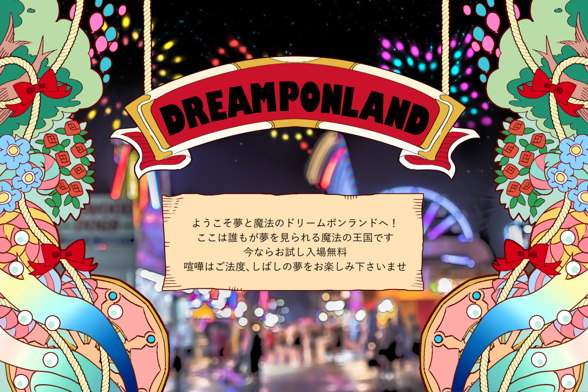 This is a pixiv picture whose title is 【PFAOS】おいでよ！ドリームポンランド【非公式アフター】.