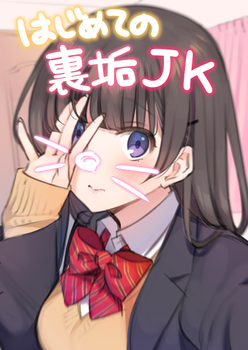 This is a pixiv picture whose title is はじめての裏垢JK.