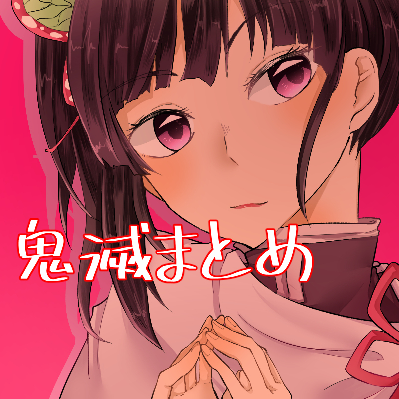 This is a pixiv picture whose title is 鬼滅まとめ.