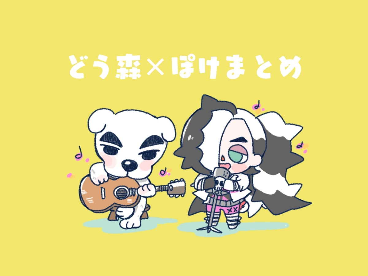 This is a pixiv picture whose title is どう森×ぽけまとめ.