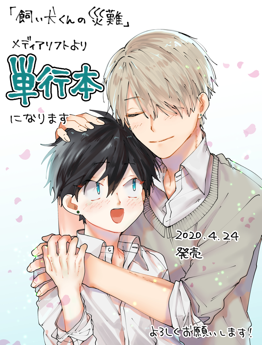 This is a pixiv picture whose title is 【お知らせ】飼い犬くんの災難、単行本になります.