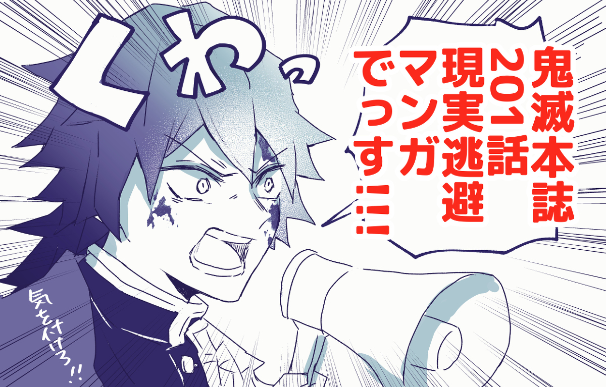 This is a pixiv picture whose title is 【鬼滅※本誌ﾈﾀ】201話 現実逃避マンガ.