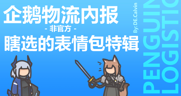 This is a pixiv picture whose title is 企鹅物流內报-非官方-瞎选的表情包特辑.