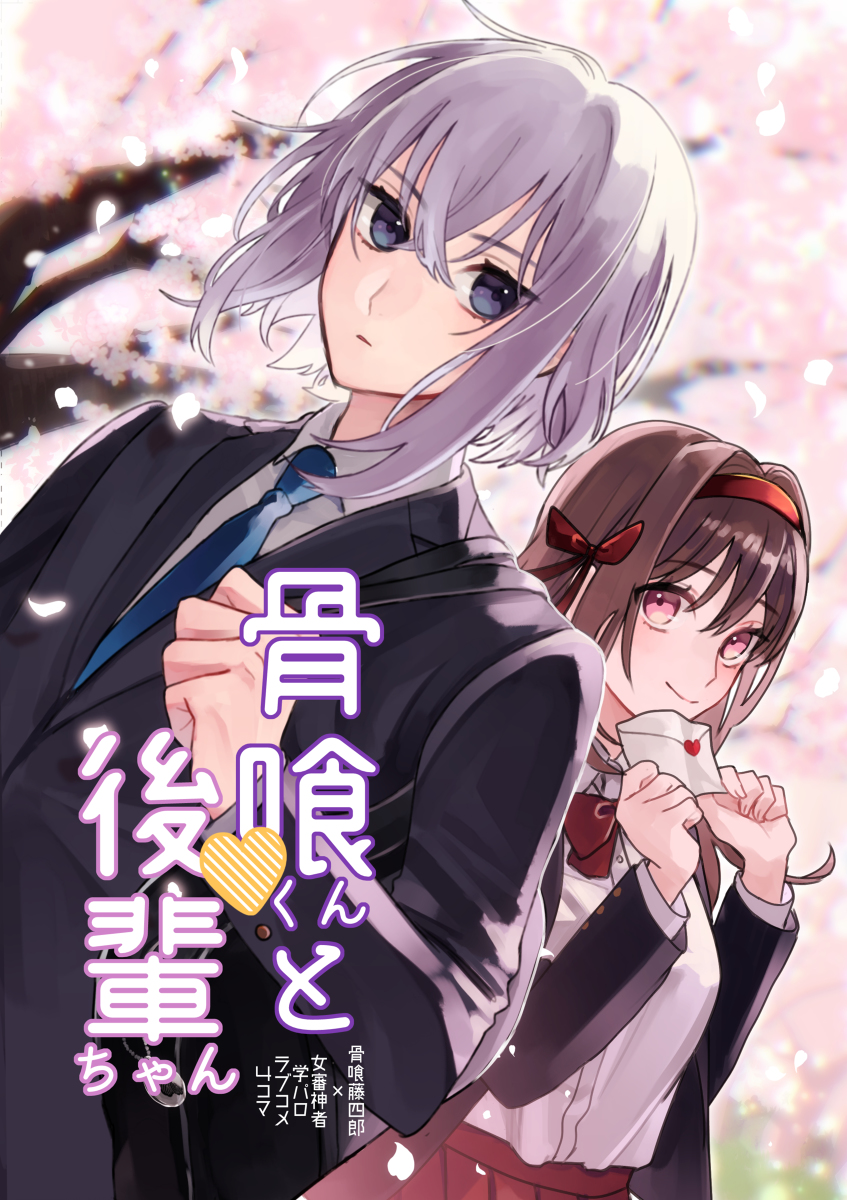 This is a pixiv picture whose title is 学パロ骨さに.