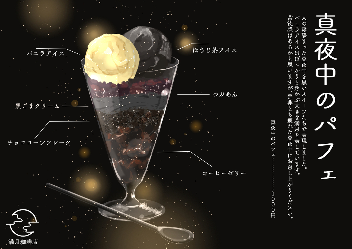 This is a pixiv picture whose title is 真夜中のパフェ.