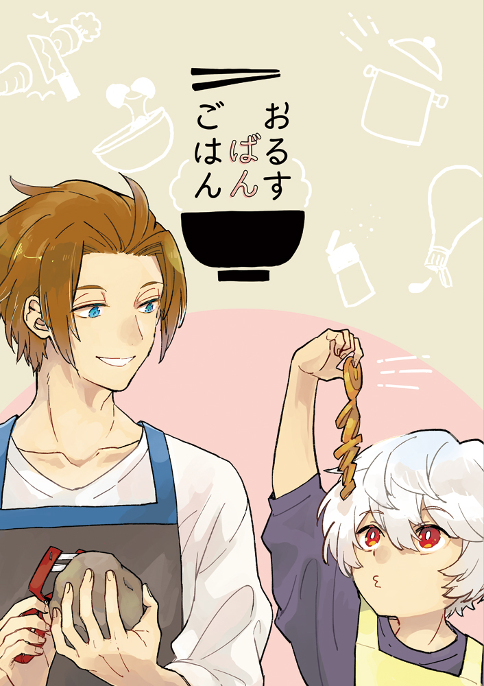 This is a pixiv picture whose title is 【web再録】おるすばんごはん.