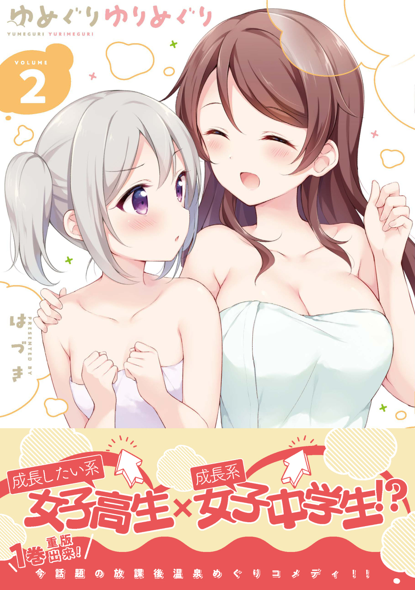 This is a pixiv picture whose title is ゆめぐりゆりめぐり②巻発売のお知らせ.