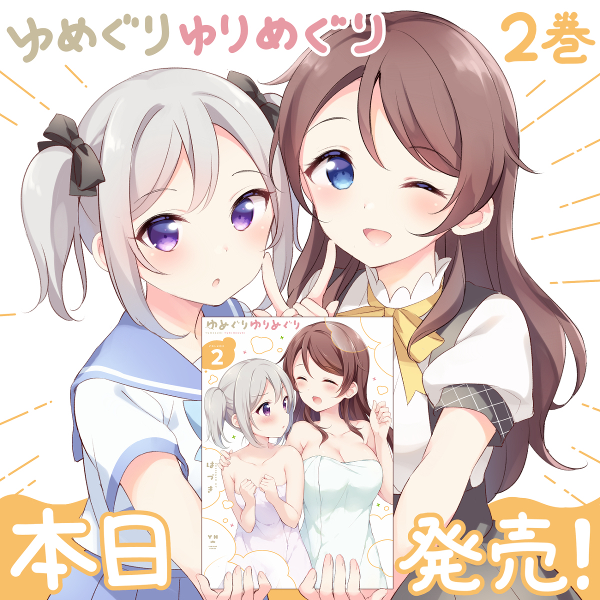 This is a pixiv picture whose title is 『ゆめぐりゆりめぐり』2巻発売！.