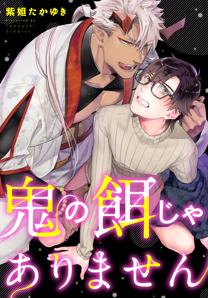 This is a pixiv picture whose title is 商業『鬼の餌じゃありません』.