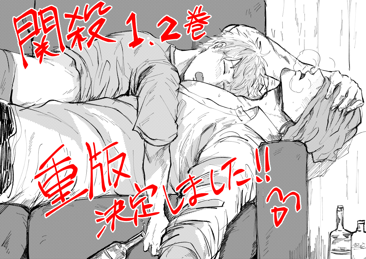 This is a pixiv picture whose title is 関殺重版！.