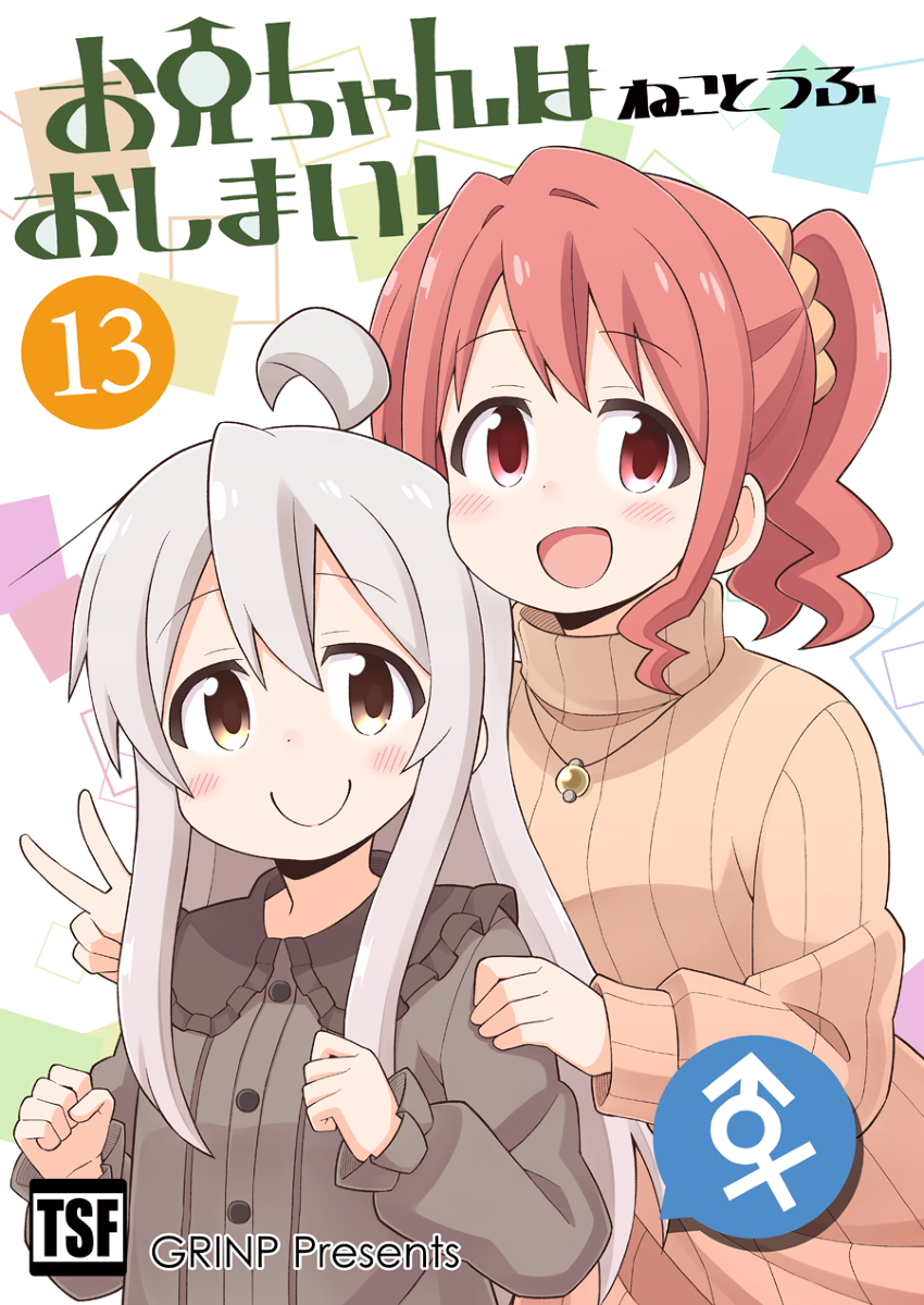 This is a pixiv picture whose title is 【GW新刊】おにまい同人誌版１３巻.