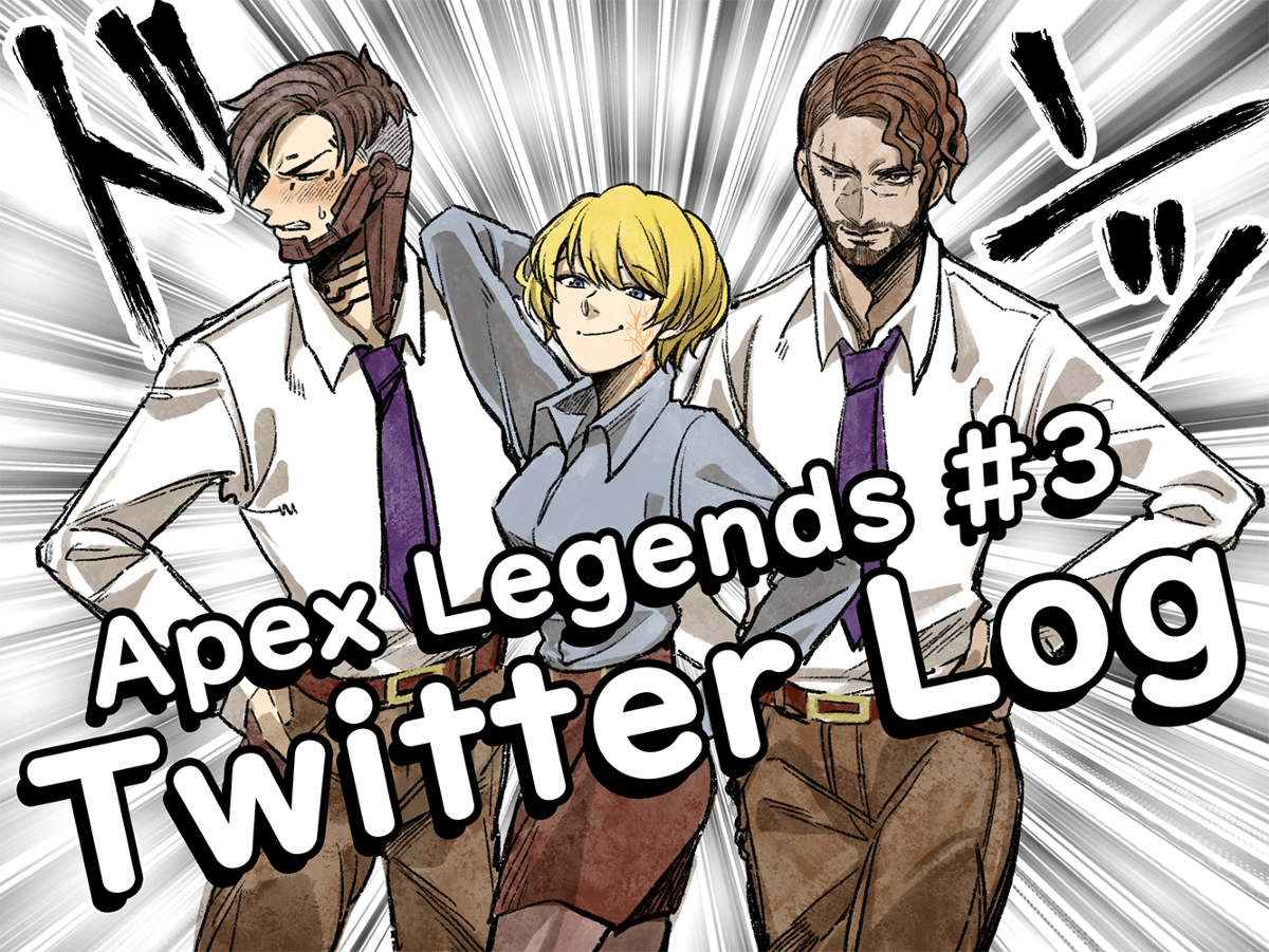 This is a pixiv picture whose title is 【APEX】Twitter Log 03.