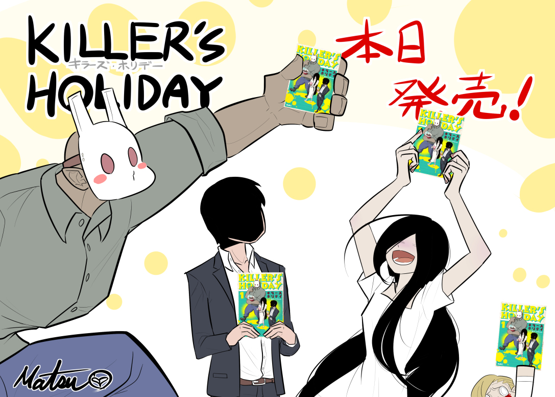 This is a pixiv picture whose title is KILLER'S HOLIDAY1巻！.