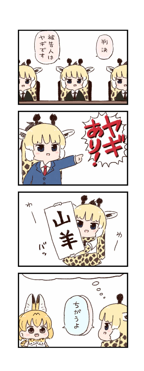This is a pixiv picture whose title is けもフレわくわく4コマまんが「控訴」.