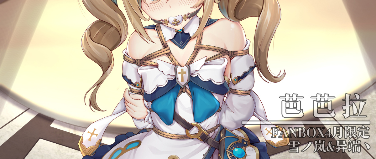 This is a pixiv picture whose title is 【芭芭拉】被沉默的牧师.