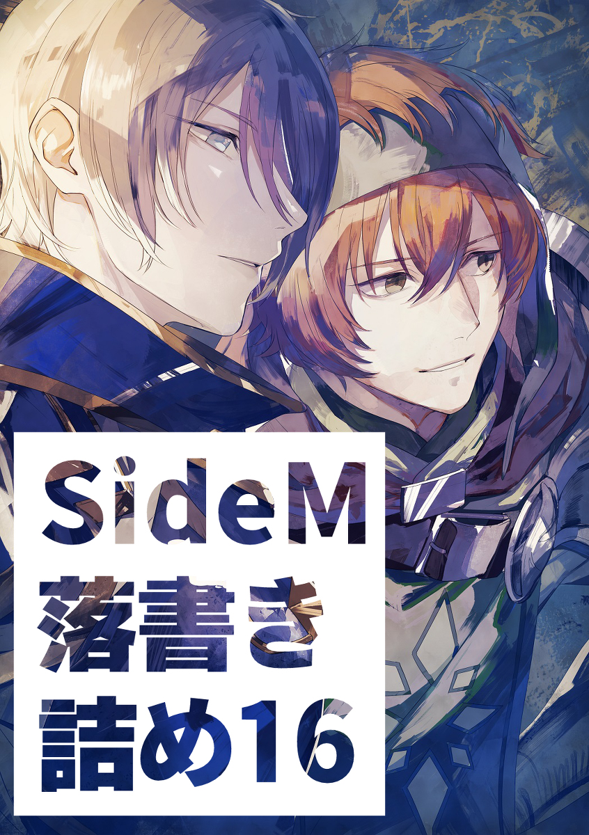 This is a pixiv picture whose title is SideM詰め16.