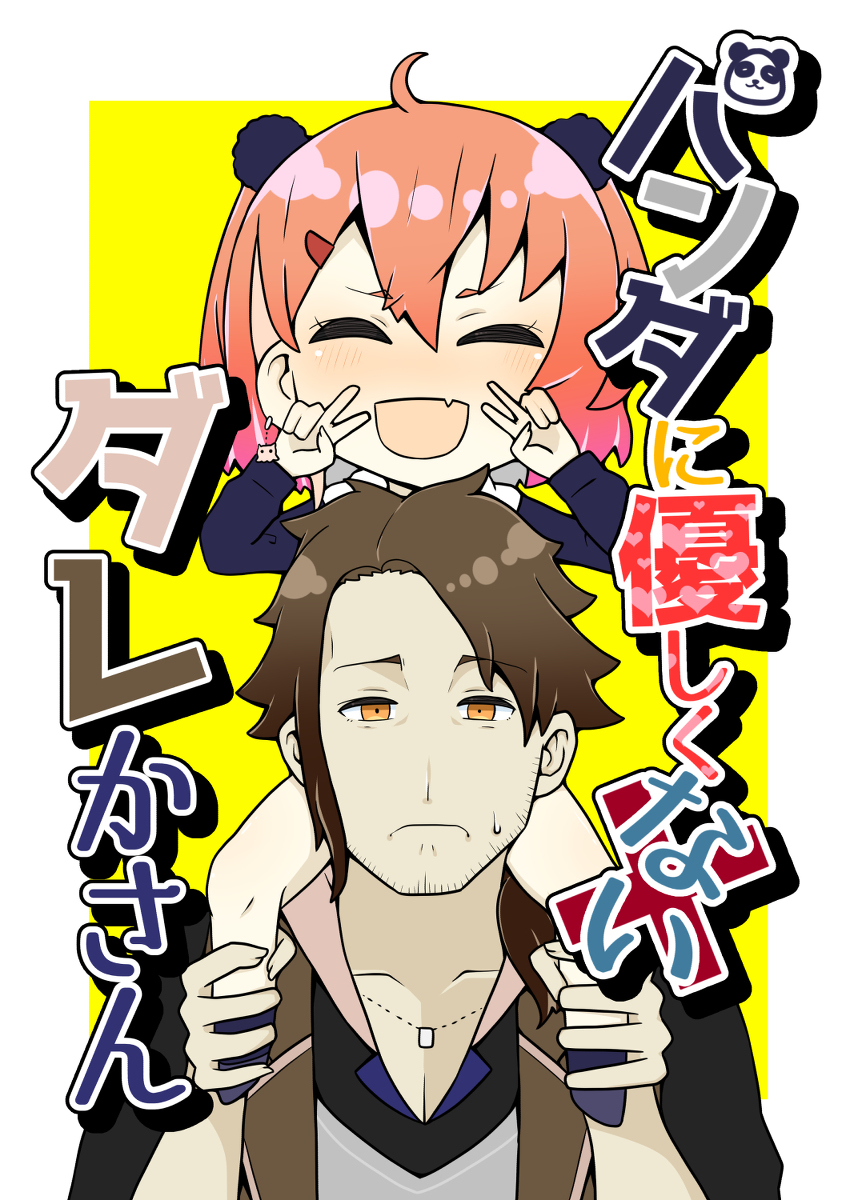 This is a pixiv picture whose title is 【C98】新刊「パンダに優しくないダレかさん」【告知】.