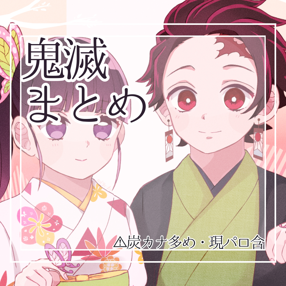 This is a pixiv picture whose title is 鬼滅まとめ.