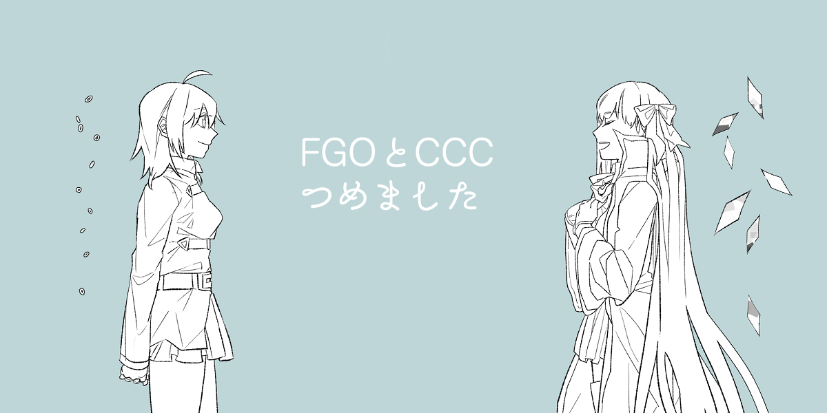 This is a pixiv picture whose title is FGOとCCC.