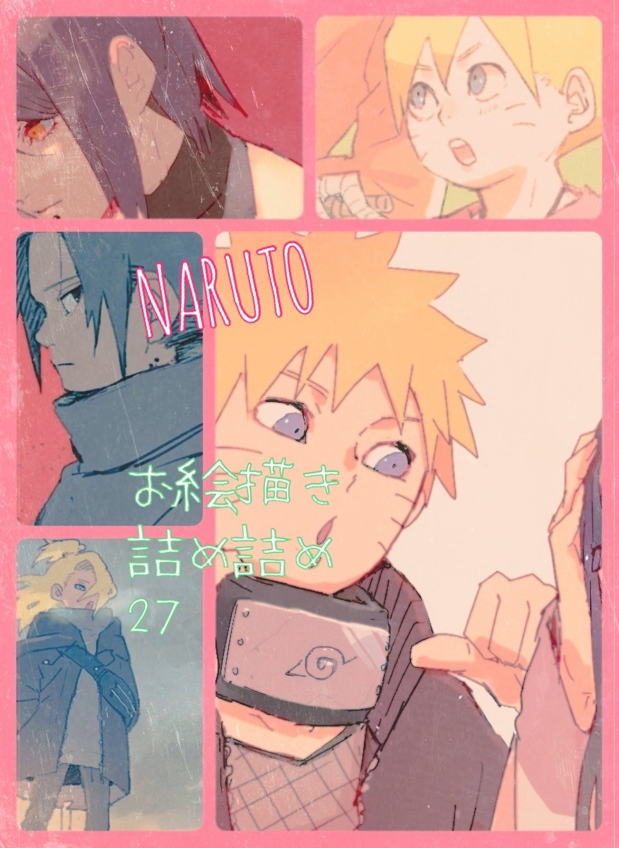 This is a pixiv picture whose title is NARUTOお絵描き詰め詰め27.