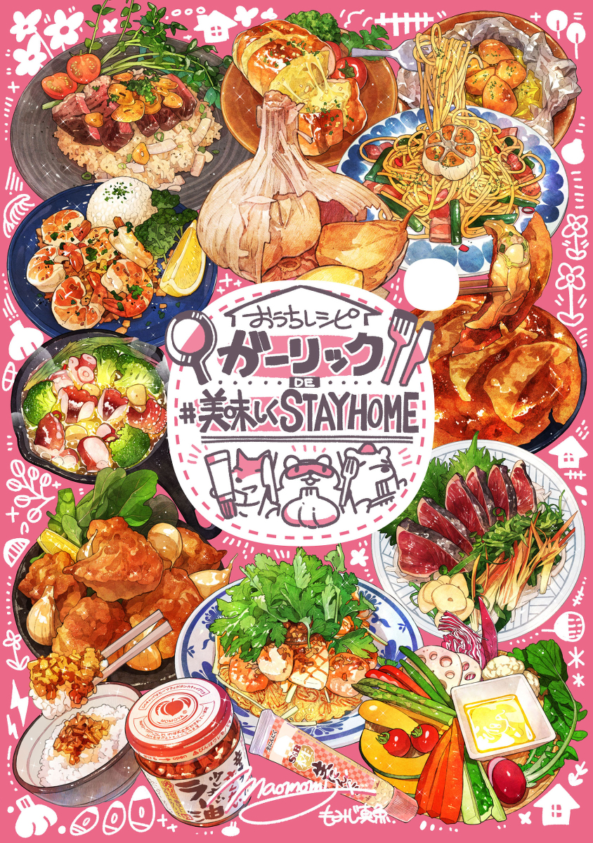 This is a pixiv picture whose title is 【新刊告知①】おうちレシピ『ガーリック』de #STAYHOME.