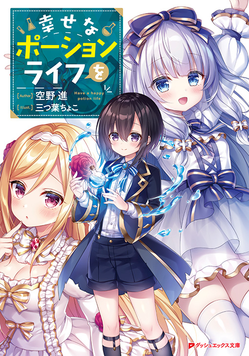 This is a pixiv picture whose title is 【仕事告知】幸せなポーションライフを.